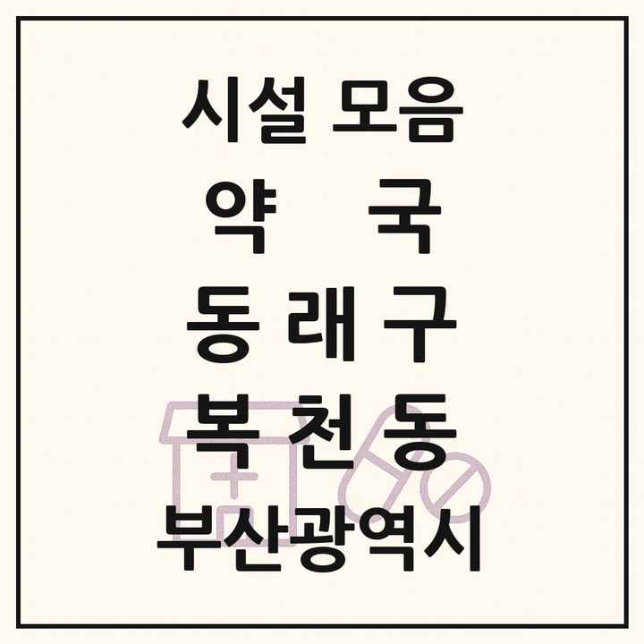 부산광역시 동래구 복천동 약국 목록